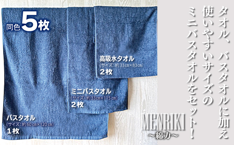 【スピード発送】〜MENRIKI〜高吸水タオル／ミニバスタオル／バスタオル 5枚セット（レトロネイビー） 【泉州タオル 国産 吸水 普段使い シンプル 日用品 家族 ファミリー】