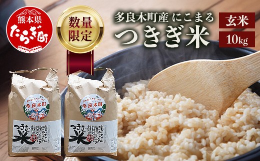 
                  【令和8年産 玄米 】10月上旬～発送 多良木町産 にこまる 「つきぎ米」 玄米 10kg (5kg×2袋) ハサ干し米 多良木町 たらぎ 槻木 新米 お米 米 熊本県 10キロ  117-0503
                