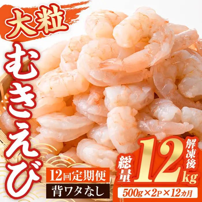 ＜定期便・全12回(連続)＞大粒 むきえび (総量12kg・解凍後1.0kg×12回) 定期便 エビ えび 海老 背ワタ処理済 背ワタなし 剥きえび 大型 バナメイエビ バナメイ バラ バラ冷凍 海鮮用 簡単 時短 小分け 保存料不使用【216200700】【浜永水産】