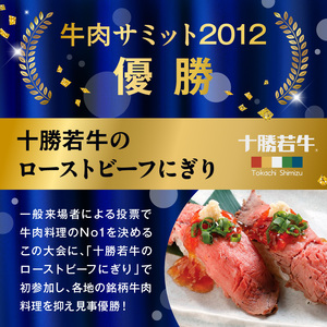 十勝若牛ローストビーフ 300g前後×1【十勝若牛 ローストビーフ 300g 前後 牛肉 肉 ブランド牛 国産 赤身肉 惣菜 おつまみ オードブル 豊かな旨味 贈り物 お取り寄せ ギフト お中元 お歳