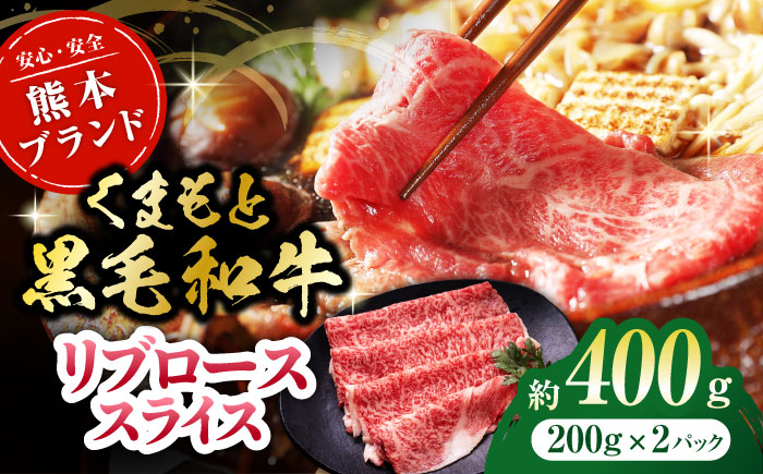 
                  黒毛和牛リブロース スライス 約400g（約200g×2pc）【吉里精肉】和牛 くまもと黒毛和牛 リブロース スライス 冷凍 冷凍便 小分け 熊本県 [ZEW018]
                