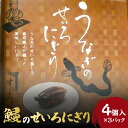 【ふるさと納税】価格改定 うなぎ せいろにぎり 4個 × 3 パック 調理済み グルメ 食品 加工品 魚 魚介類 おかず 惣菜 ご飯のお供 酒の肴 にぎり 冷凍 すし竹 簡単調理 電子レンジ 温めるだけ 福岡県 久留米市 お取り寄せ お取り寄せグルメ 送料無料