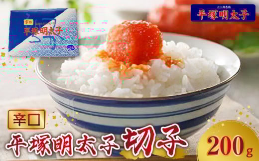 【叶え屋】平塚の辛口明太子(200g×1P)　KHM0201