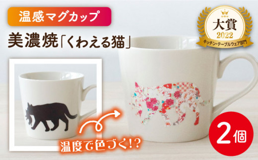 【温度で変化する】【美濃焼】 温感 ネコ マグカップ 2個 『くわえる猫』【丸モ高木陶器】 ≪多治見市≫ 食器 ペア マグ カップ コーヒーカップ おしゃれ [TBA066]