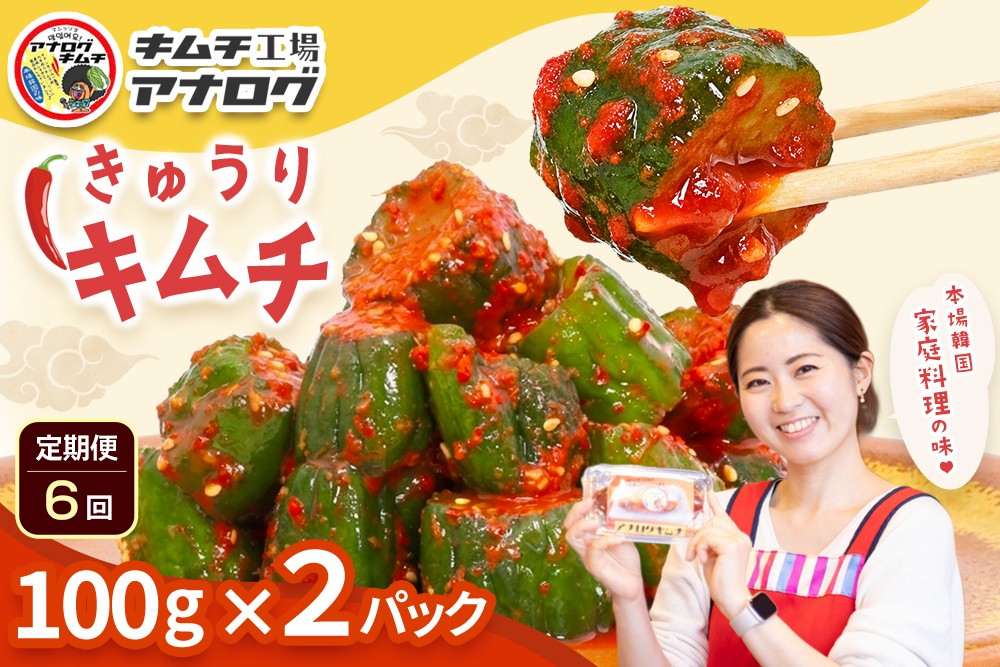 
                  【6カ月定期便】熟成秘伝のオイ(きゅうり)キムチ(100g×2パック)【きゅうりキムチ 発酵キムチ 本格キムチ 国産手作り ご飯のお供 国産きゅうり 九州産 旨辛 特製ダレ】(H104199)
                