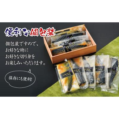 ふるさと納税 鯖江市 鯖街道 5種セット(西京漬け・塩麹漬け・もろみ漬け・醤油漬け・ニンニク塩だれ漬け) |  | 02