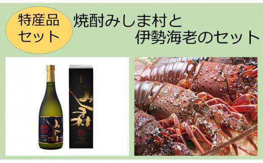 
【特産品セット】焼酎みしま村と伊勢海老のセット
