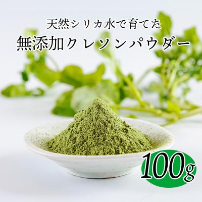 ふるさと納税 高原町 シリカ豊富な湧水育ちの高原町産クレソンパウダー100g　TF900