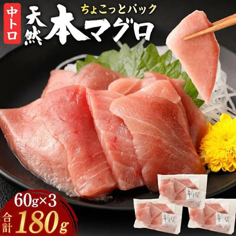 tk201 天然本鮪中トロ！180g本マグロ・天然マグロ切り落とし