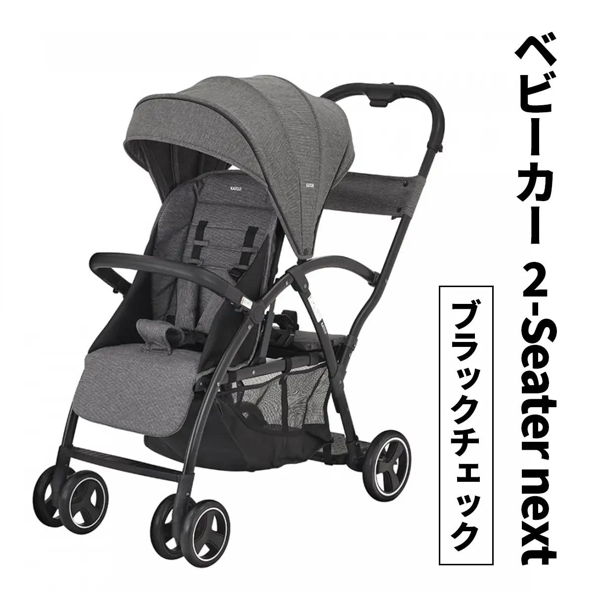 【2026/9/30まで】ベビーカー 2-Seater next (ブラックチェック) カトージ [0674]