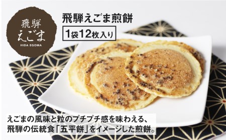 飛騨えごま油ソフトカプセル・飛騨えごま煎餅［I0007pi］
