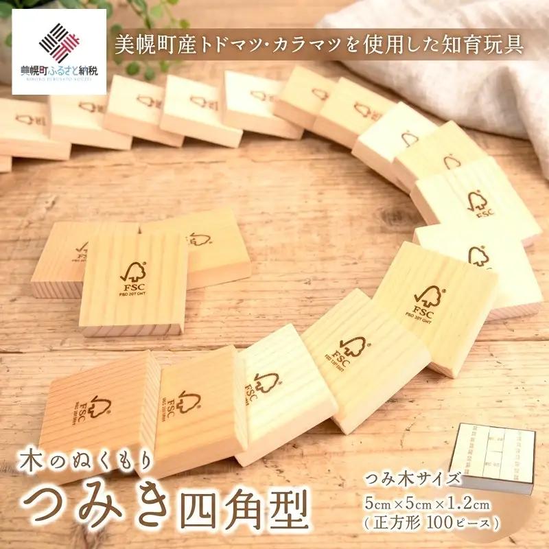 木のぬくもり「つみ木・四角型」 積み木 つみき 遊び おもちゃ 知育 AF093