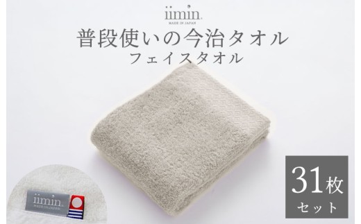 （今治タオルブランド認定）iimin 今治タオル 普段使いのフェイスタオル（抗菌防臭加工）グレー 1か月31枚セット【I003890FT31GY】タオル 抗菌 防臭 日本製 今治産 今治タオル ふわふ