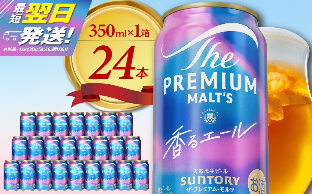 ビール ザ・プレミアムモルツ 【香るエール】プレモル 350ml × 24本 サントリー〈天然水のビール工場〉群馬 ※沖縄・離島地域へのお届け不可