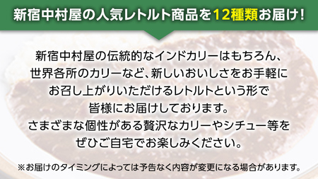 新宿 中村屋 レトルト 食べ比べ セット ( Aセット 12種 ) 人気 詰合せ 洋食 時短 カレー インドカレー ビーフカレー 欧風カレー 数量限定 贈答品 保存用 ストック用 非常用 老舗 電子レ