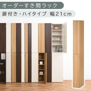 【国産家具】オーダーすき間ラック〔幅21cm・扉付き・ハイタイプ〕（オーク）すき間ラック 収納棚 扉付き スリム 約 奥行32 高さ180 ハイタイプ 10段 隙間収納 隙間収納ラック ABE400092-21-OAK
