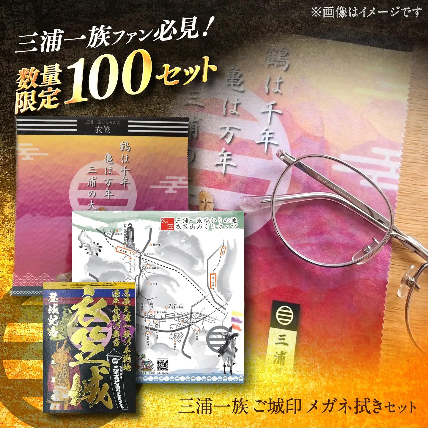 【数量限定100セット】【山城ガールむつみ監修】三浦一族 衣笠ご城印 メガネ拭きセット【株式会社ささき】[AKIG001]