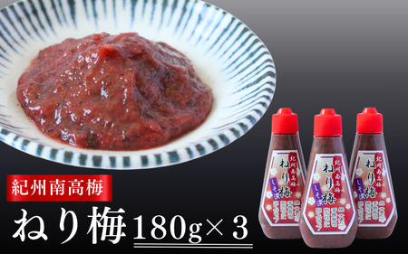 紀州南高梅 ねり梅セット 180g×3本 / 紀州南高梅 南高梅 梅 ねり梅 練り梅 練梅 しそ漬 しそ漬け 調味梅肉 おにぎり おむすび チューブ ご飯のお供 田辺市 【kmn009】