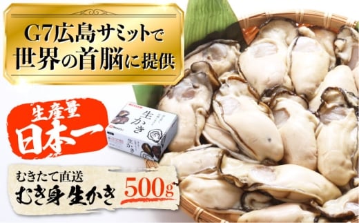 【1月30日（金）着】広島G7で提供された牡蠣！【生牡蠣】【着日指定可能】やながわ自慢！ むき身 牡蠣 500g かき 海鮮 和食 海産物 簡単 レシピ 広島県産 江田島市/マルサ・やながわ水産有限会