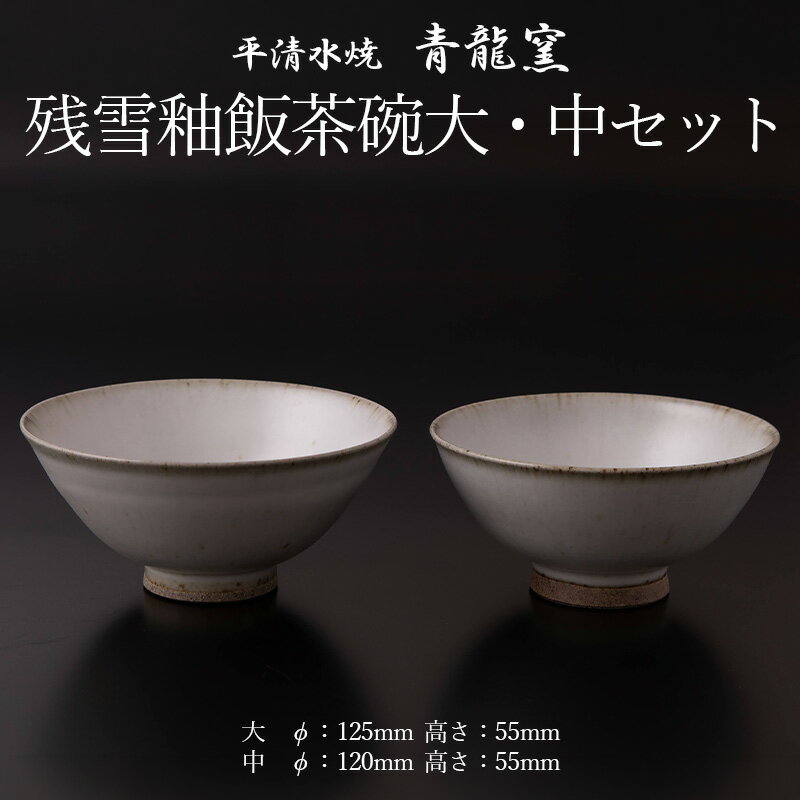 【ふるさと納税】残雪釉飯茶碗大・中セット(大：φ125mm 高さ55mm 中：φ120mm 高さ55mm) FY26-128