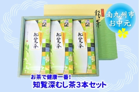 002-18 【お中元に】お茶で健康一番!知覧深むし茶3本セット