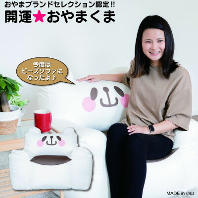 【ふるさと納税】開運★おやまくまビーズソファ【ビーズソファ本体とカバーの2個口】【複数個口で配送】【4079756】