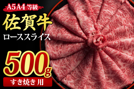 佐賀牛 ローススライス すき焼き用 500g A5 A4　(H085114)