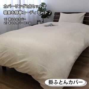 【シングル】やわらか和晒しガーゼ 綿100%寝具カバー2点セット（アイボリー）774和晒-2P-S-IV