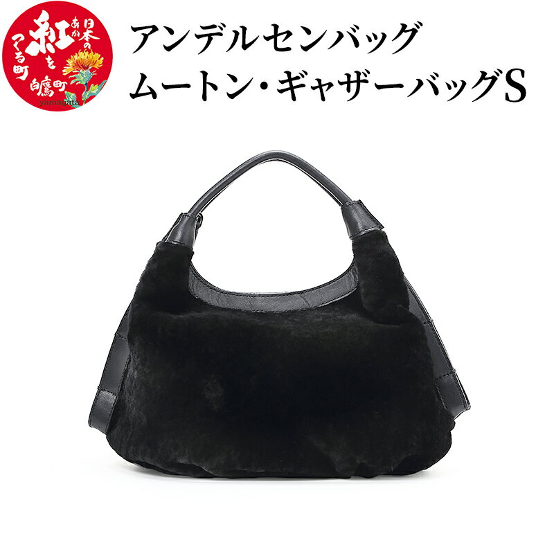 【ふるさと納税】＼レビューキャンペーン実施中／ ムートン・ギャザーバッグS 【ブラック】