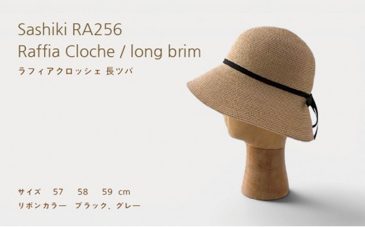 帽子店Sashiki / RA256ラフィアクロッシェ長つば / 麦わら帽子 59cm ブラック