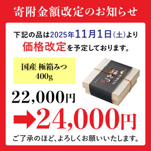  国産 極箱みつ 400ｇ 183-003
