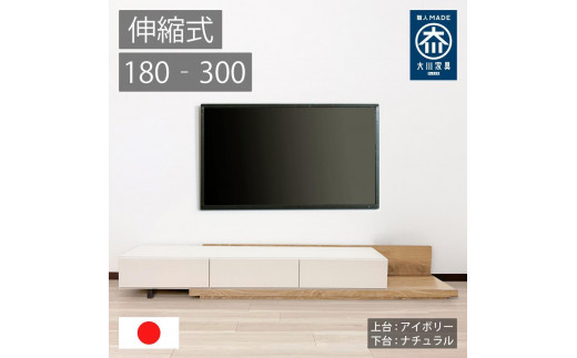 国産 伸縮式 テレビ台 レム 幅180‐300cm 上台アイボリー 下台ナチュラル