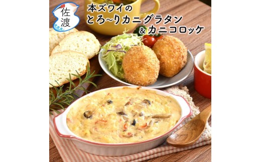 佐渡島産 カニのおかずセット (本ズワイのとろ～りカニグラタン[約200g×2パック]&カニコロッケ［2個入り×2パック])