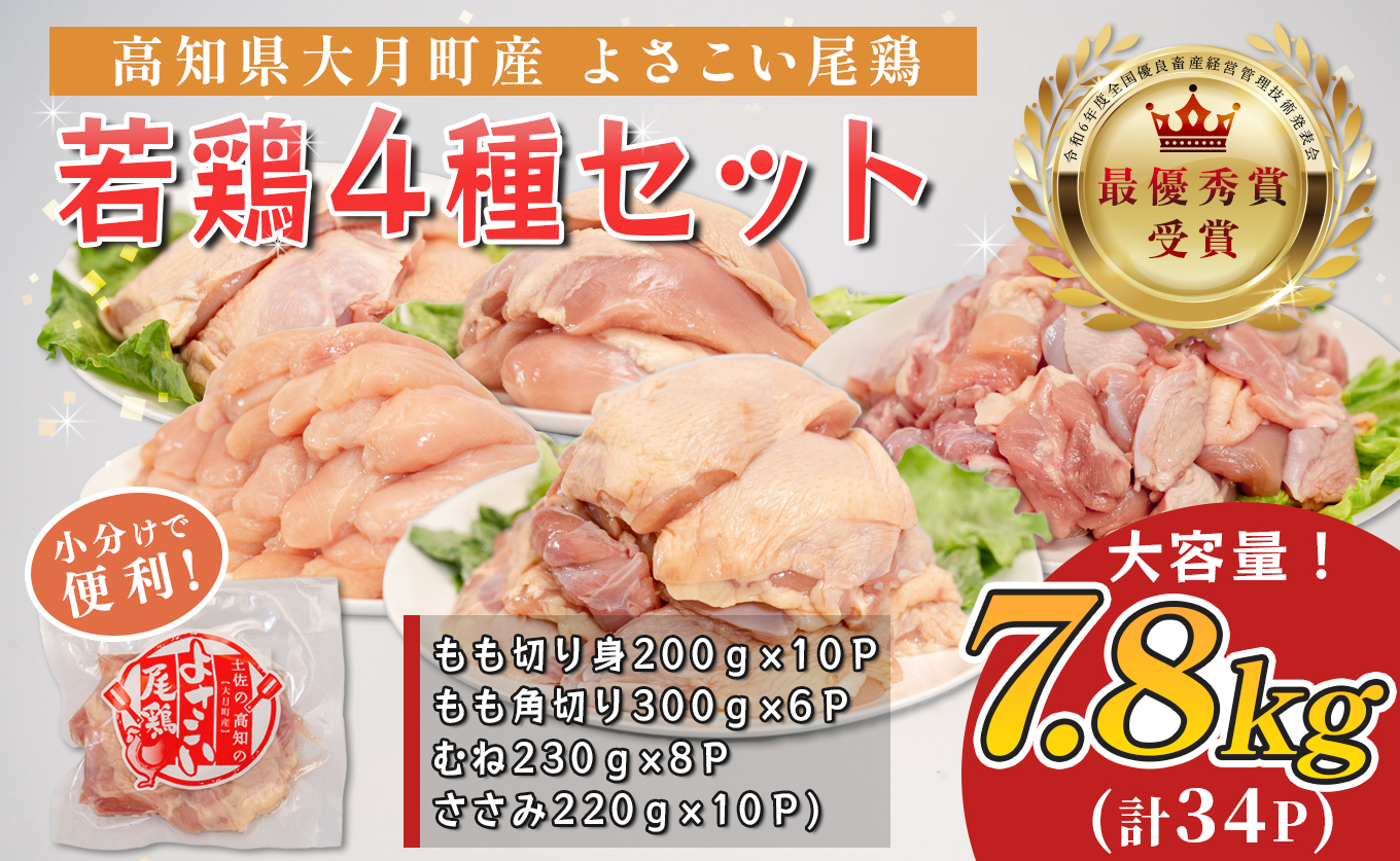 若鶏 4種 7.8kg よさこい尾鶏｜もも肉 むね肉 ささみ 鶏肉 国産 ブランド鶏 銘柄鶏 高知県産 ヘルシー 高たんぱく 低脂質 ダイエット ジューシー 唐揚げ サラダ 親子丼 小分け 個包装 真