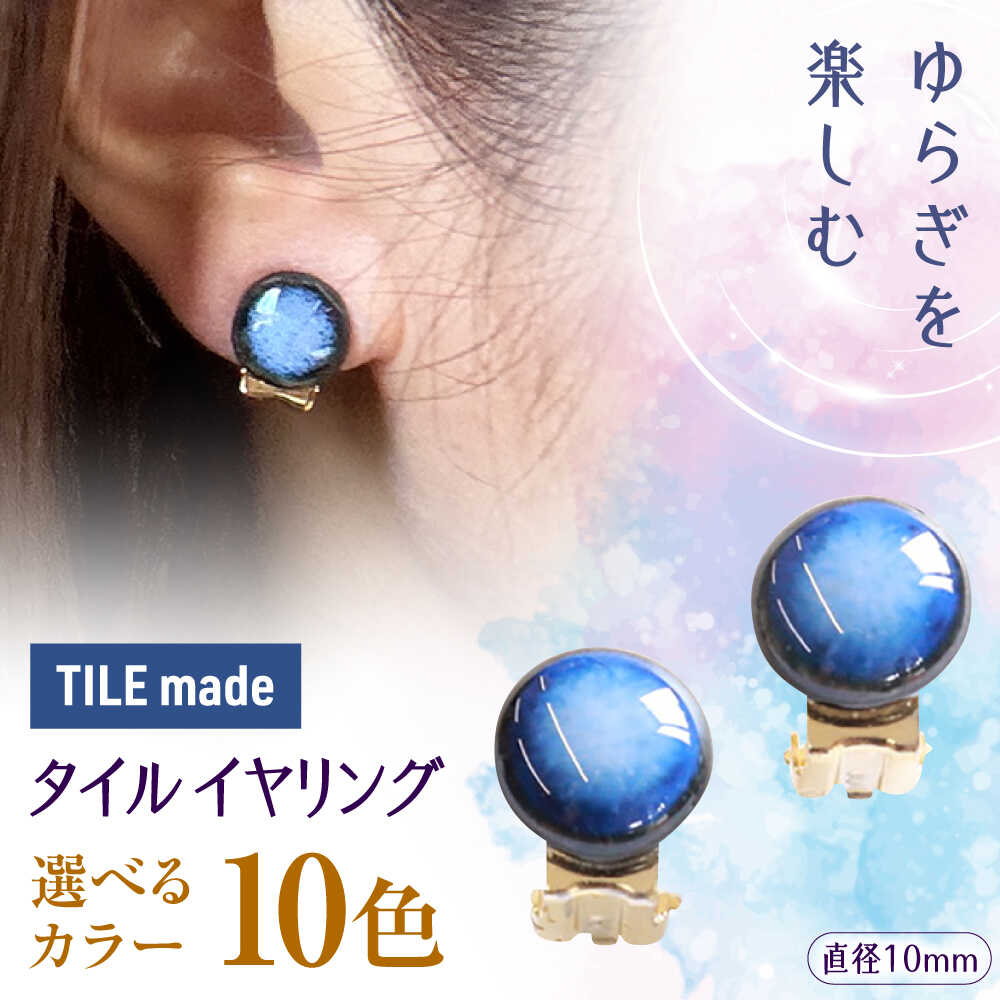 【ふるさと納税】【色が選べる】【美濃焼】 タイル イヤリング 直径10mm 瑞浪市 / TILEmade タイル アクセサリー ハンドメイド[AZCD019]