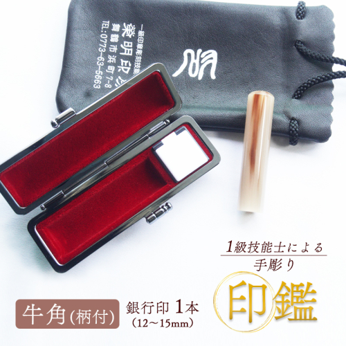 手彫り 印鑑 牛角 銀行印 柄付 大 15mm 1本 ケース付き 印章 判子 ハンコ ケース付き 印章 判子 ハンコ 茶色 ブラウン 上品 シンプル ビジネス 個人 印鑑セット 印鑑１本 手彫り印鑑 牛角柄印鑑 牛角印鑑 柄付き印鑑 天然素材印鑑 ケース付き印鑑 手作り印鑑 マイスターの印鑑 職人の印鑑 京都 舞鶴 榮明印房 栄明印房