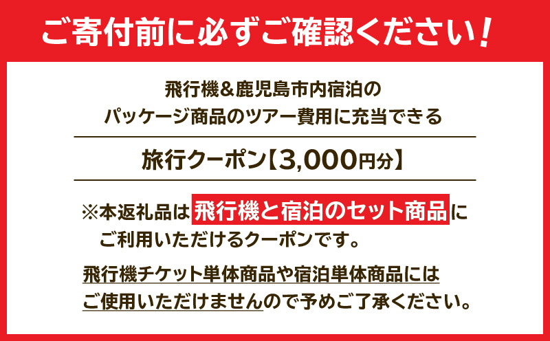 鹿児島市に泊まるふるさと納税旅行クーポン【3,000円分】　K349-001_03