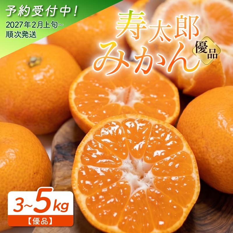 
                  【予約受付】 優品 寿太郎 みかん 選べる 容量 3kg ～ 5kg 産地直送 小玉 中玉 柑橘 フルーツ 果物 蜜柑 時期 旬 季節限定 西浦 おいしい 丸榮 国産 静岡 沼津
                