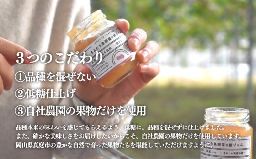  【期間限定】果樹園の品種を楽しむ果実ジャム 2種 (岡山県産) 【KF-K002-03】