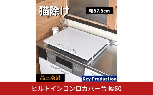 ビルトインコンロカバー台 幅60 日本製 コンロカバー 60cm 燕三条 おしゃれ 猫対策 ガスコンロ カバー コンロ 油はね ガード レンジカバー キッチン 作業台 コンロ奥ラック キッチンスペースラック 作業 スペース 調味料ラック 調味料 収納 調味料収納 ホワイト [キープロダクション] 【026S043】