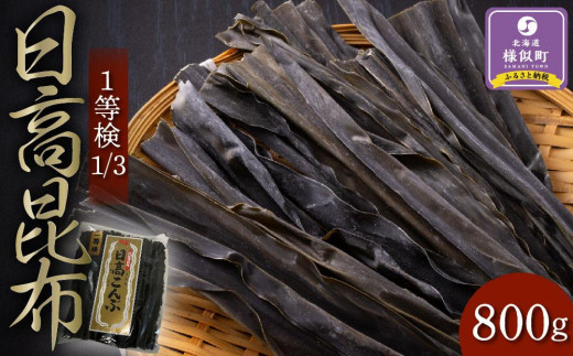 日高昆布1等検800g【大袋入り 昆布 昆布セット 日高昆布 高級昆布 お出汁 コンブ アレンジレシピ こんぶ konbu KONBU 北海道 】