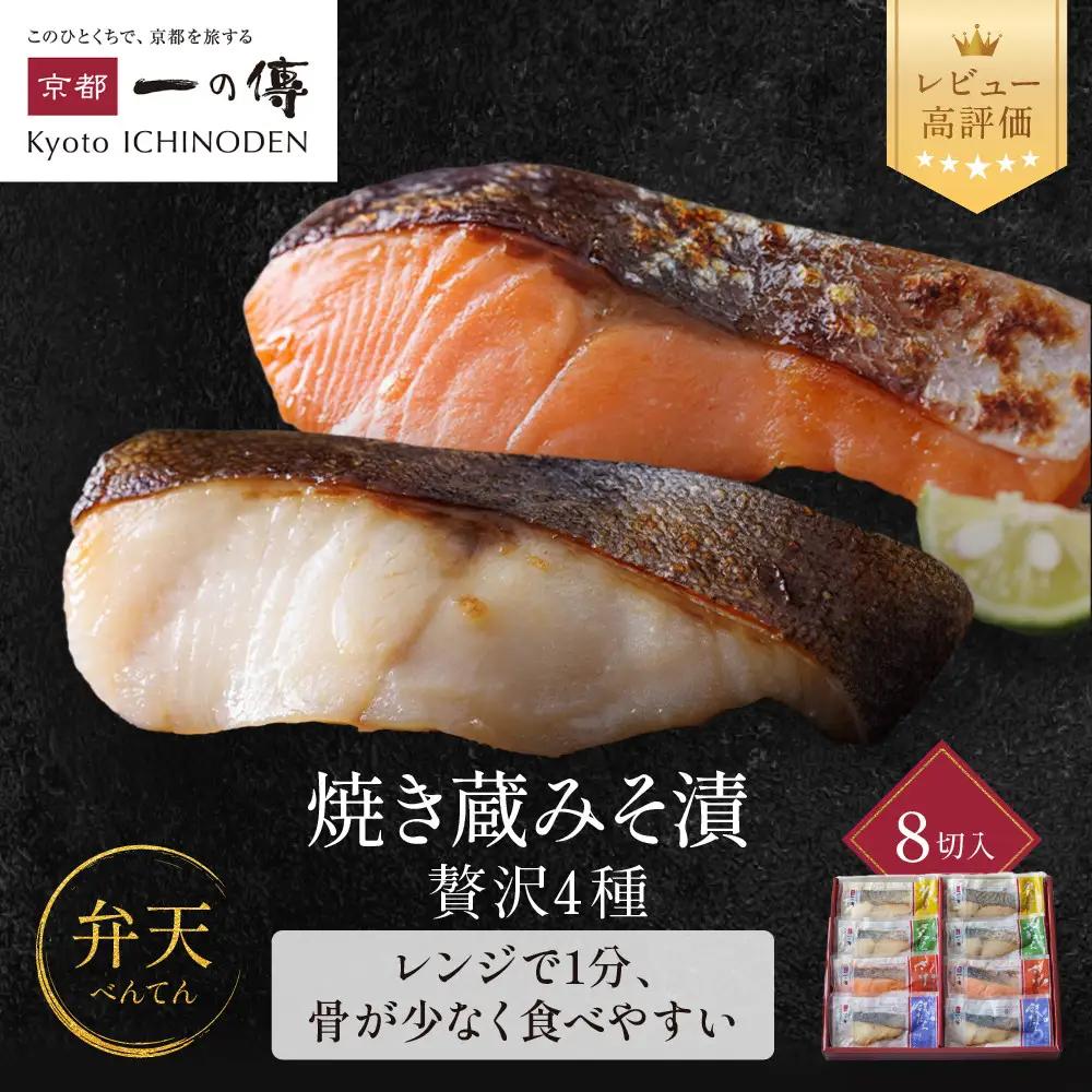 レンジ １分 西京漬け【弁天】 焼き蔵みそづけ 8切入[GY-8] ｜京都 一の傳 西京漬け 名店 人気セット グルメ ギフト