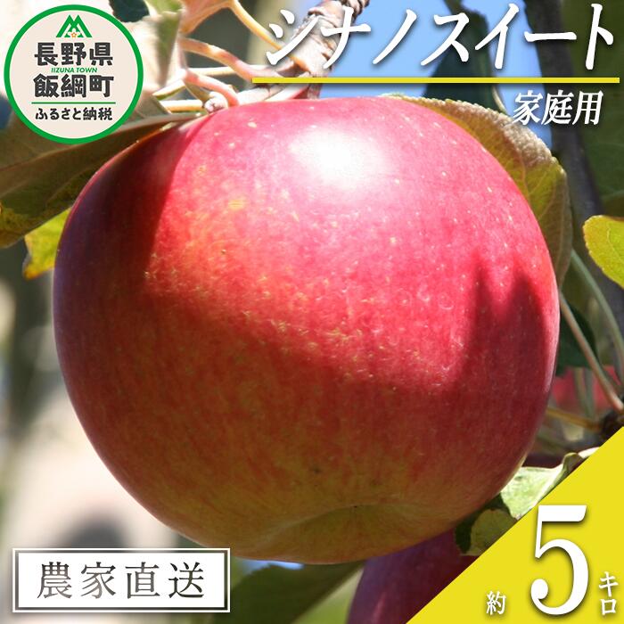 【ふるさと納税】 りんご シナノスイート 家庭用 5kg ファームたんぽぽ 沖縄県への配送不可 令和7年度収穫分 長野県 飯綱町 〔 信州 果物 フルーツ リンゴ 林檎 長野 12000円 予約 農家直送 〕発送時期：2025年10月下旬〜2025年11月上旬{**}