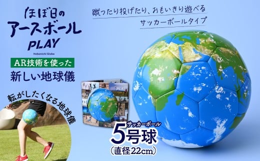 【AR対応】ほぼ日のアースボールPLAY （サッカーボール5号球・直径：約22cm ） | 地球儀 AR スマホ ギフト インテリア クリスマス プレゼント サッカー サッカーボール 蹴る 投げる 遊べる リフティング 誕生日 プレゼント インテリア おすすめ 人気 子供 子ども 小学生 知育 勉強 贈り物 学生 電子 勉強 学習 ギフト 入園 入学 孫 渡辺教具製作所 埼玉県 草加市