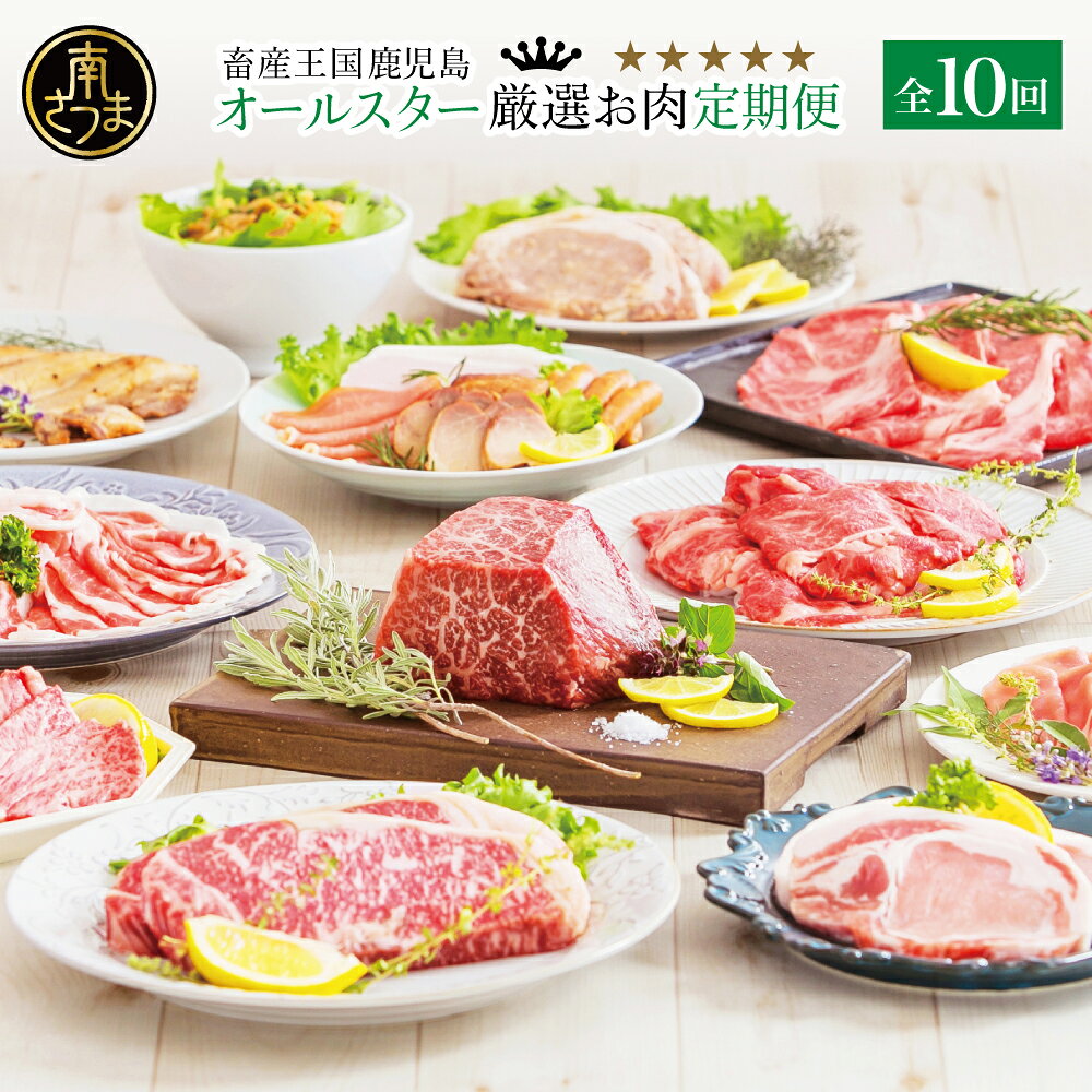 【ふるさと納税】定期便 全10回 畜産王国・南さつま市 オールスター厳選 お肉定期便 鹿児島県産 黒毛和牛 豚肉 黒豚 牛肉 和牛 すき焼き ステーキ サーロイン ハム 焼肉 しゃぶしゃぶ 赤身 とんかつ 豚バラスライス 定期配送 お肉 定期便 お取り寄せ グルメ 送料無料