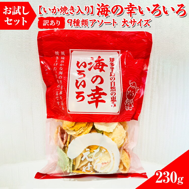 【ふるさと納税】【訳あり】【お試しセット】【いか焼き入り】海の幸いろいろ 230g 9種類アソート 大サイズ｜おつまみ えび せんべい 詰め合わせ 愛知県 美浜町 海老 えびせんべい 煎餅 人気 おすすめ 海老せんべい お菓子 おやつ ギフト いか いか焼 おためし
