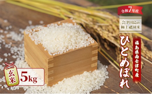 【令和7年産 会津田島の極上祇園米】ひとめぼれ（玄米）5kg 米 玄米 福島県 南会津町産 [№5883-0288]