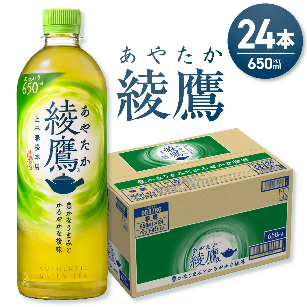 【ふるさと納税】 綾鷹 650ml PET 24本 緑茶 日本茶 お茶 ペットボトル 備蓄 飲料 うまみ ソフトドリンク コカ・コーラ 北海道 札幌市