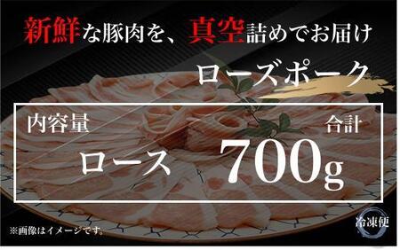 UF06 国産ブランド　ローズポーク　ロース　豚しゃぶ用 700ｇ　豚肉 冷凍 贈答 贈り物 ギフト