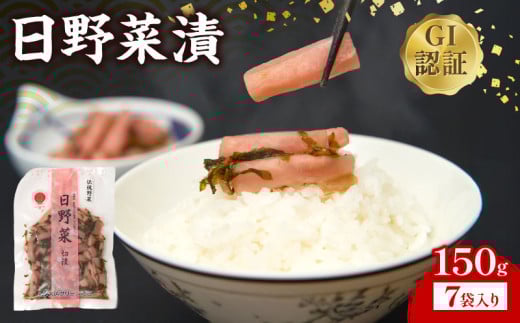日野菜漬　切漬（150g×7袋入り）